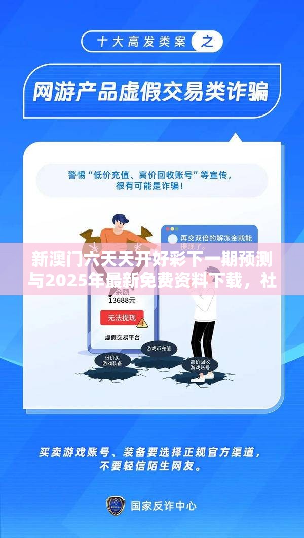 新澳门六天天开好彩下一期预测与2025年最新免费资料下载，社会释义、解释与落实-留心欺诈性广告