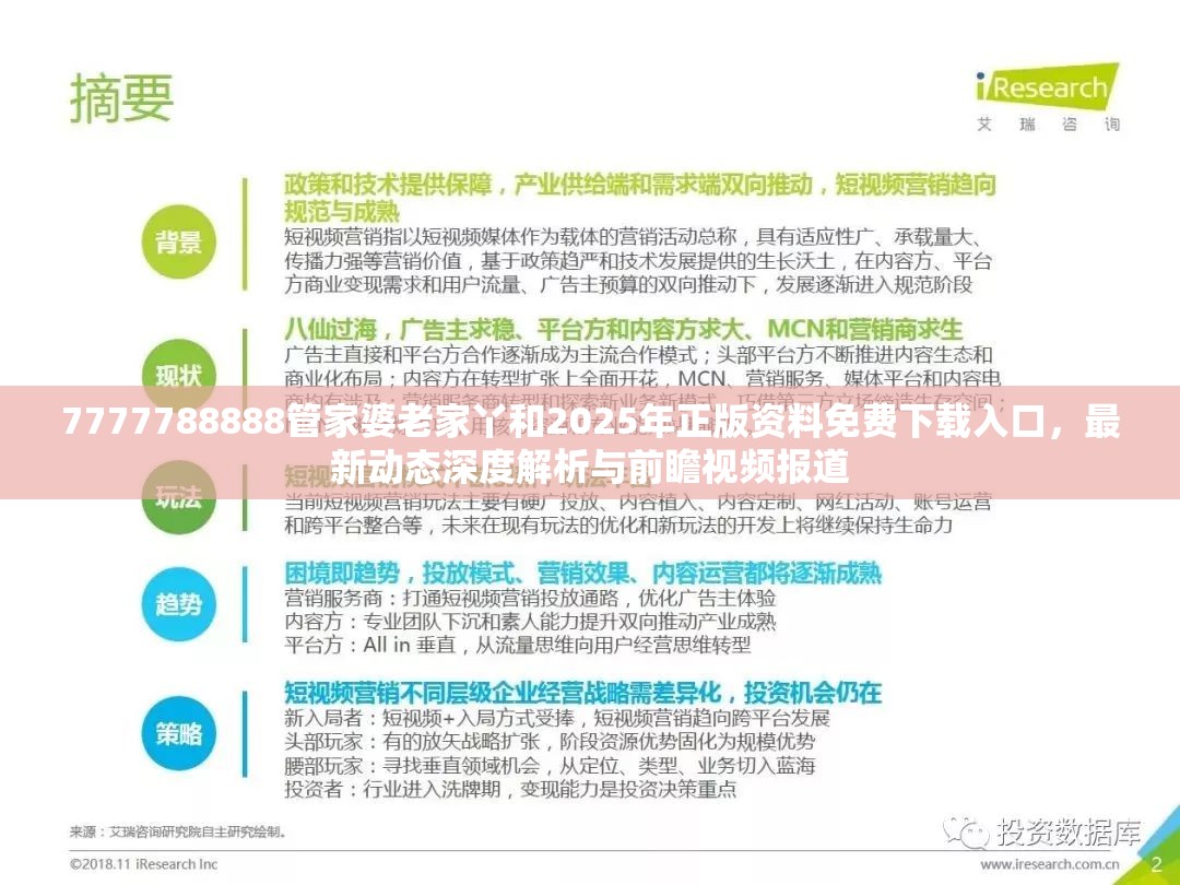 7777788888管家婆老家丫和2025年正版资料免费下载入口，最新动态深度解析与前瞻视频报道