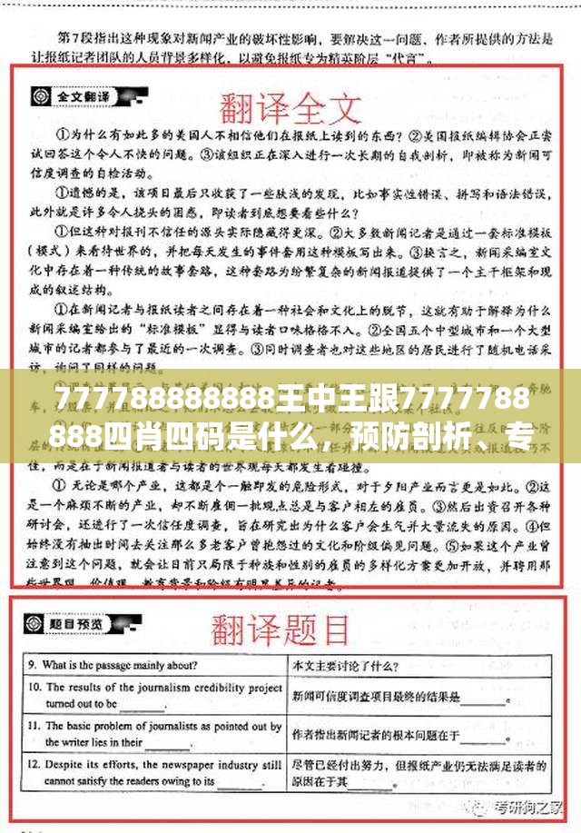 777788888888王中王跟7777788888四肖四码是什么，预防剖析、专家解读解释与落实,警惕诱导性陷阱