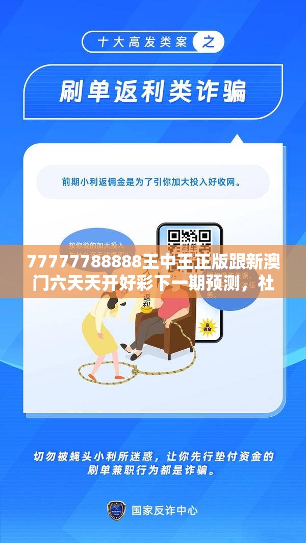 77777788888王中王正版跟新澳门六天天开好彩下一期预测，社会释义、解释与落实-留心欺诈性广告