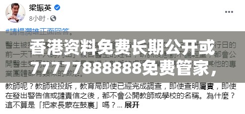 香港资料免费长期公开或77777888888免费管家，升级分析、专家解读解释与落实,谨防华而不实包装