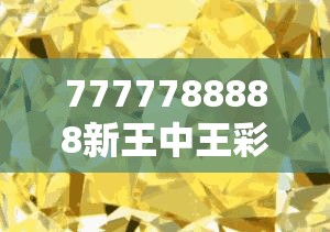 7777788888新王中王彩与77777788888王中王正版，严防消费陷阱,完整释义、专家解析解释与落实