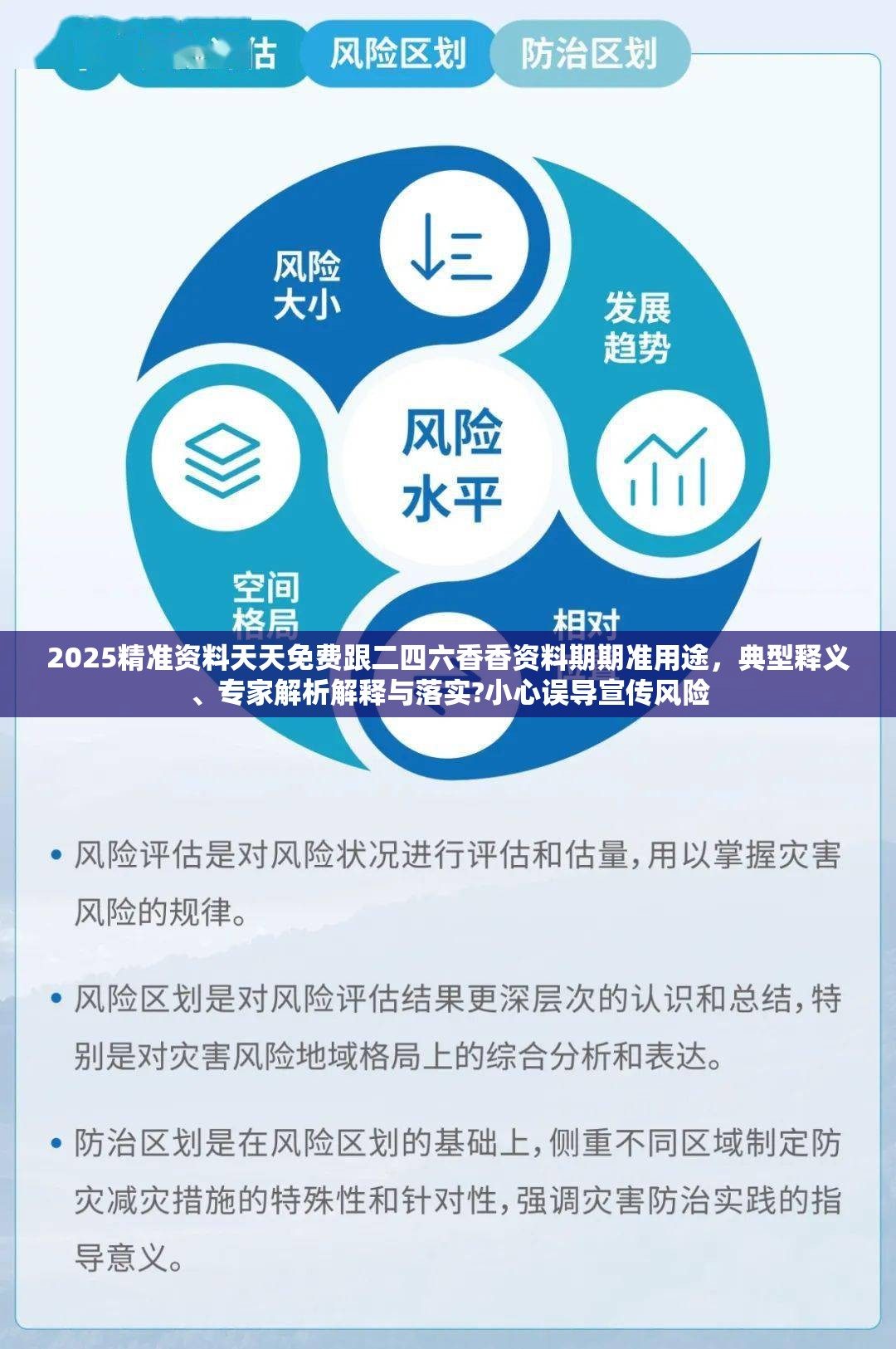2025精准资料天天免费跟二四六香香资料期期准用途，典型释义、专家解析解释与落实?小心误导宣传风险