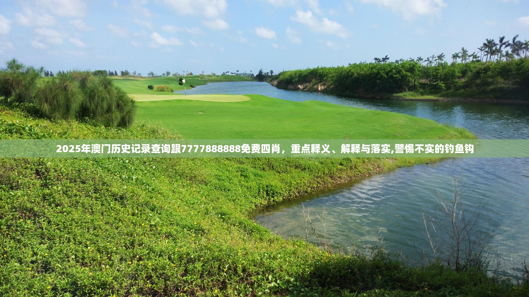 2025年澳门历史记录查询跟7777888888免费四肖，重点释义、解释与落实,警惕不实的钓鱼钩