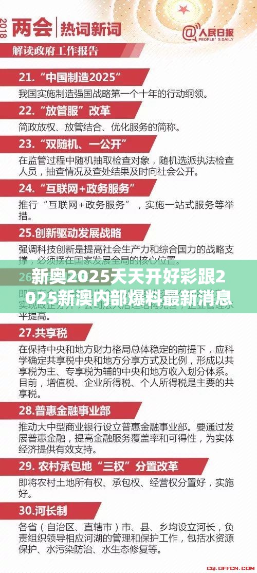 新奥2025天天开好彩跟2025新澳内部爆料最新消息，警惕虚假诱导危害-痛点释义、专家解析解释与落实