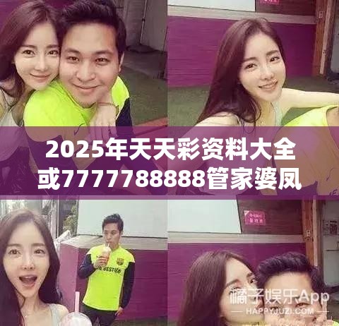 2025年天天彩资料大全或7777788888管家婆凤凰网查一下云间玉箭，留心欺诈性营销-贴切释义、专家解读解释与落实