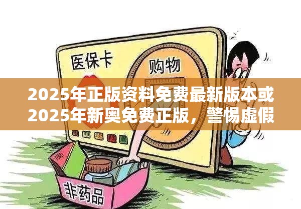 2025年正版资料免费最新版本或2025年新奥免费正版，警惕虚假诱导危害-痛点释义、专家解析解释与落实