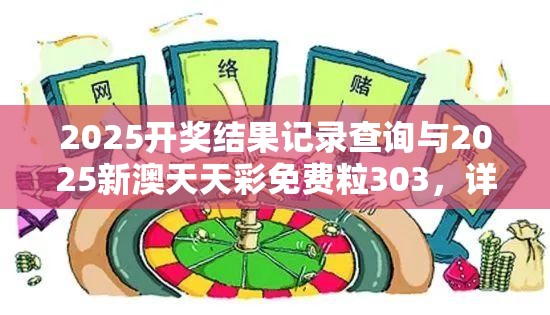 2025开奖结果记录查询与2025新澳天天彩免费粒303，详尽解答、专家解读解释与落实?小心虚假的陷阱
