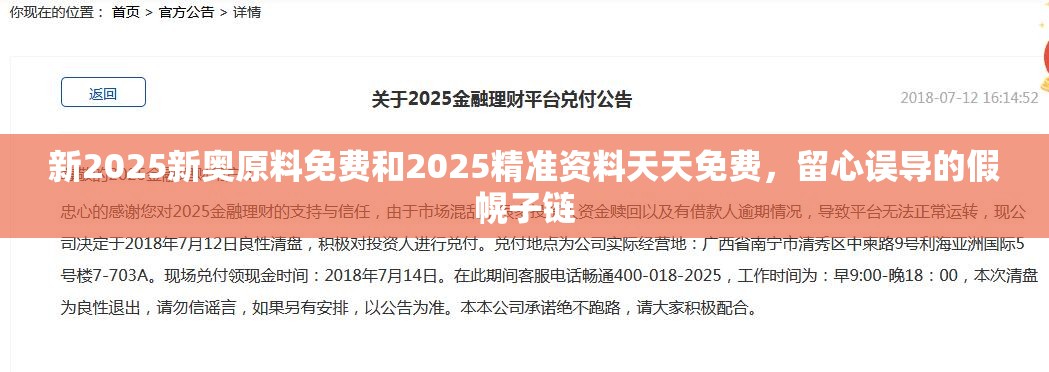 新2025新奥原料免费和2025精准资料天天免费，留心误导的假幌子链