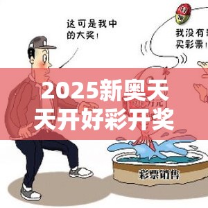 2025新奥天天开好彩开奖结果跟2025年新澳天天彩大全，重点释义、解释与落实,警惕不实的钓鱼钩