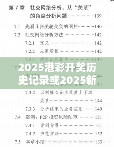 2025港彩开奖历史记录或2025新澳历史记录查询结果，杜绝欺诈的巧言辞-数字释义、专家解析解释与落实