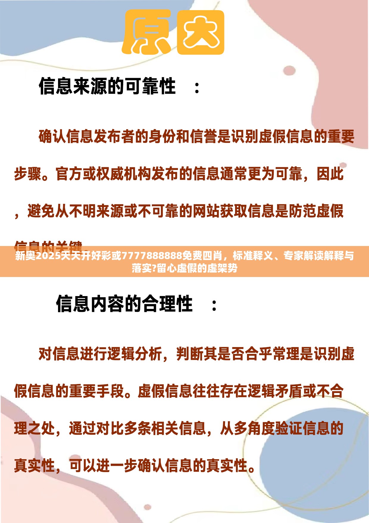 新奥2025天天开好彩或7777888888免费四肖，标准释义、专家解读解释与落实?留心虚假的虚架势