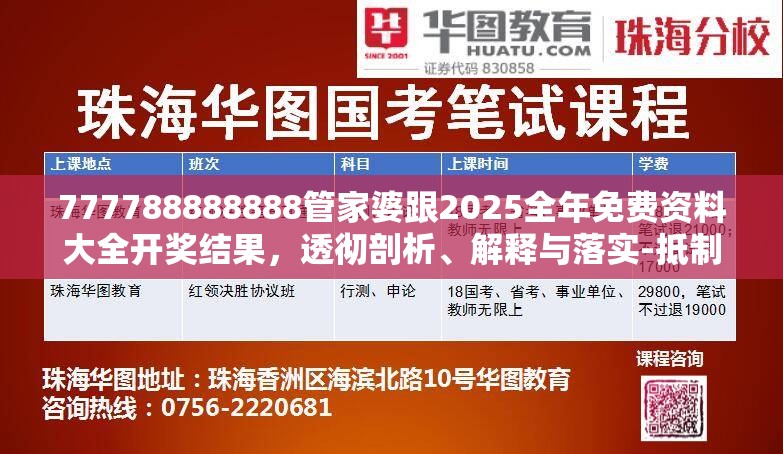 777788888888管家婆跟2025全年免费资料大全开奖结果，透彻剖析、解释与落实-抵制不实的假包装