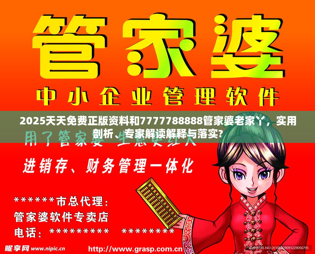 2025天天免费正版资料和7777788888管家婆老家丫，实用剖析、专家解读解释与落实?