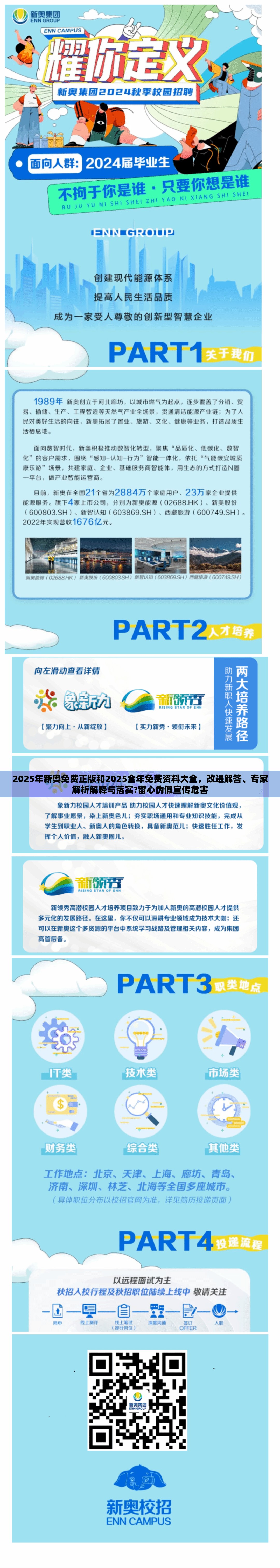 2025年新奥免费正版和2025全年免费资料大全，改进解答、专家解析解释与落实?留心伪假宣传危害