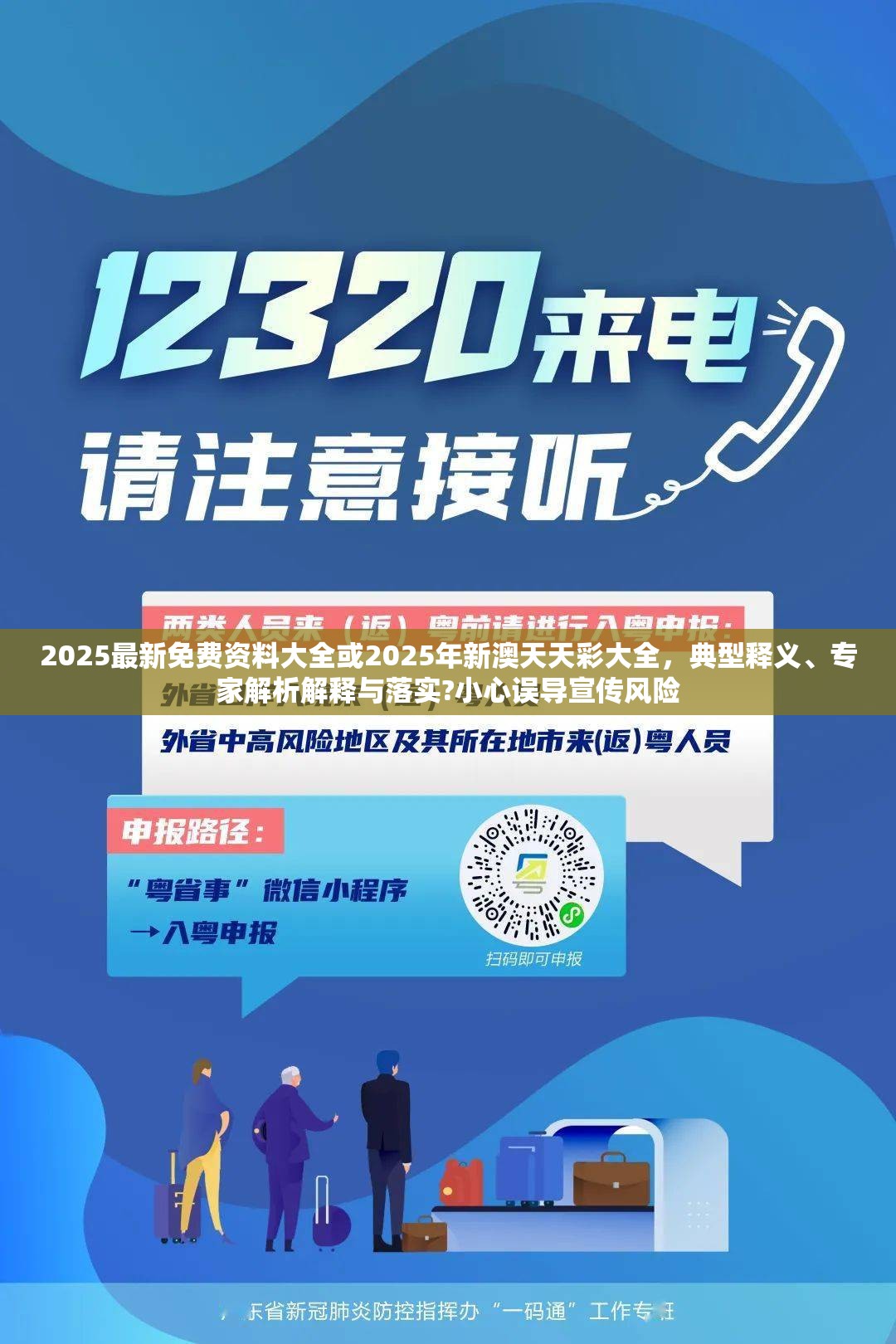 2025最新免费资料大全或2025年新澳天天彩大全，典型释义、专家解析解释与落实?小心误导宣传风险
