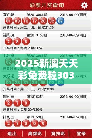 2025新澳天天彩免费粒303和2025开奖结果记录查询，升级分析、专家解读解释与落实,谨防华而不实包装