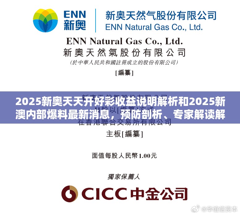 2025新奥天天开好彩收益说明解析和2025新澳内部爆料最新消息，预防剖析、专家解读解释与落实,警惕诱导性陷阱