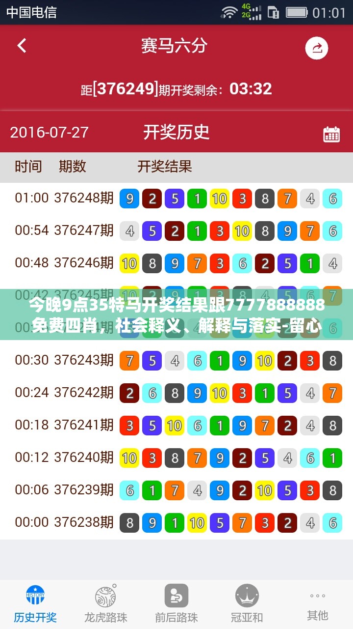 今晚9点35特马开奖结果跟7777888888免费四肖，社会释义、解释与落实-留心欺诈性广告