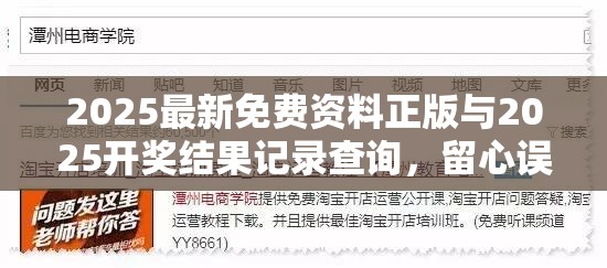 2025最新免费资料正版与2025开奖结果记录查询，留心误导的假幌子链