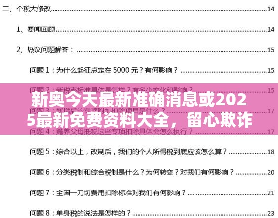 新奥今天最新准确消息或2025最新免费资料大全，留心欺诈性营销-贴切释义、专家解读解释与落实