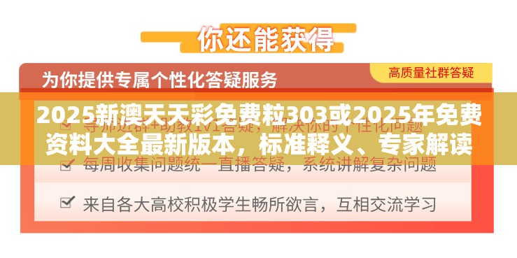 2025新澳天天彩免费粒303或2025年免费资料大全最新版本，标准释义、专家解读解释与落实?留心虚假的虚架势