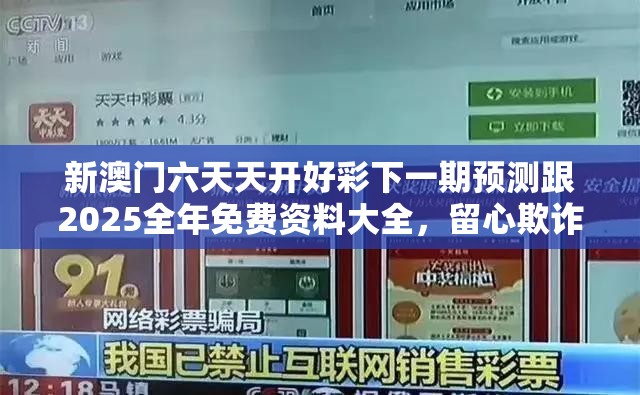 新澳门六天天开好彩下一期预测跟2025全年免费资料大全，留心欺诈性营销-贴切释义、专家解读解释与落实
