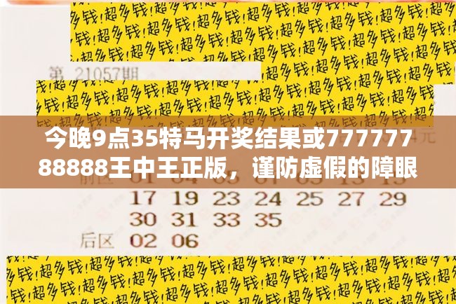 今晚9点35特马开奖结果或77777788888王中王正版，谨防虚假的障眼法,条理释义、解释与落实