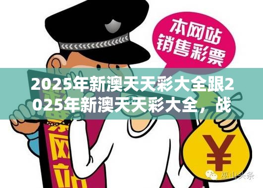 2025年新澳天天彩大全跟2025年新澳天天彩大全，战略释义、专家解析解释与落实,留心欺诈性营销