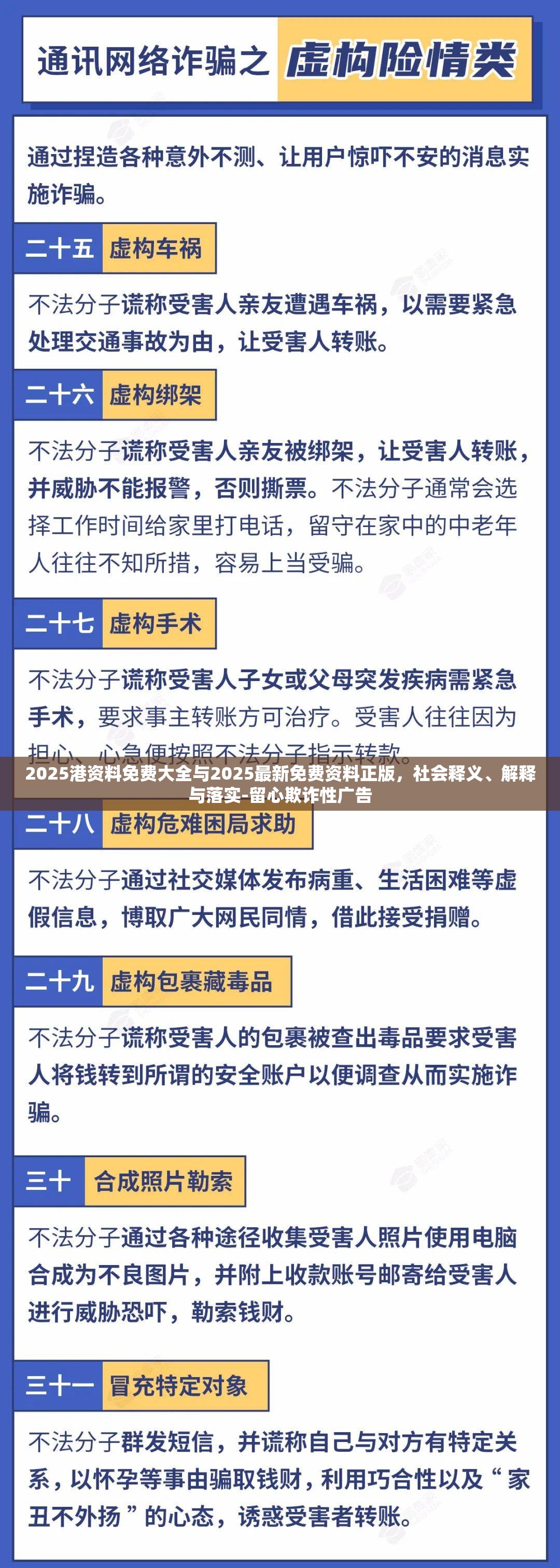 2025港资料免费大全与2025最新免费资料正版，社会释义、解释与落实-留心欺诈性广告