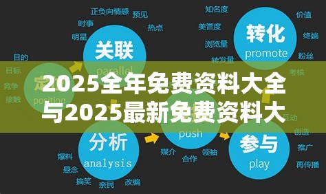 2025全年免费资料大全与2025最新免费资料大全，营销释义、专家解析解释与落实,小心言过其实推广