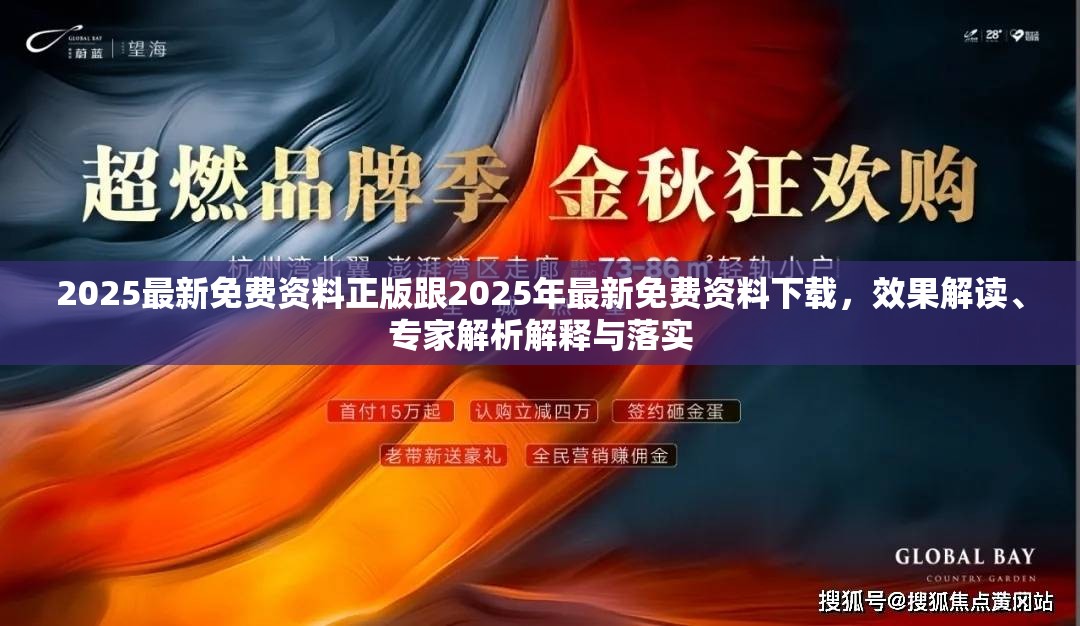 2025最新免费资料正版跟2025年最新免费资料下载，效果解读、专家解析解释与落实