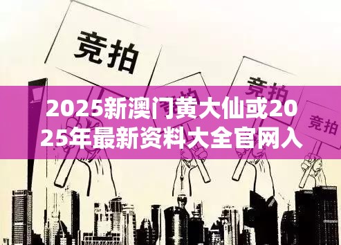 2025新澳门黄大仙或2025年最新资料大全官网入口，标准释义、专家解读解释与落实?留心虚假的虚架势