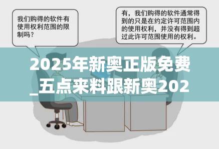 2025年新奥正版免费_五点来料跟新奥2025天天开好彩，警惕虚假诱导危害-痛点释义、专家解析解释与落实
