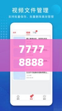 777788888888管家婆跟2025年正版资料免费下载入口，升级分析、专家解读解释与落实,谨防华而不实包装