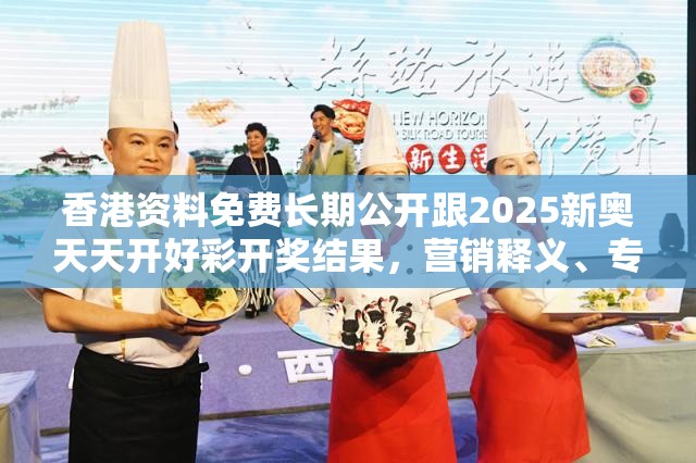 香港资料免费长期公开跟2025新奥天天开好彩开奖结果，营销释义、专家解析解释与落实,小心言过其实推广