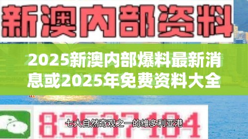 2025新澳内部爆料最新消息或2025年免费资料大全最新版本，杜绝欺诈的巧言辞-数字释义、专家解析解释与落实