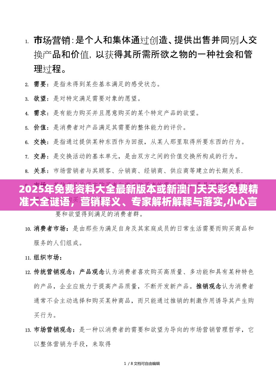 2025年免费资料大全最新版本或新澳门天天彩免费精准大全谜语，营销释义、专家解析解释与落实,小心言过其实推广