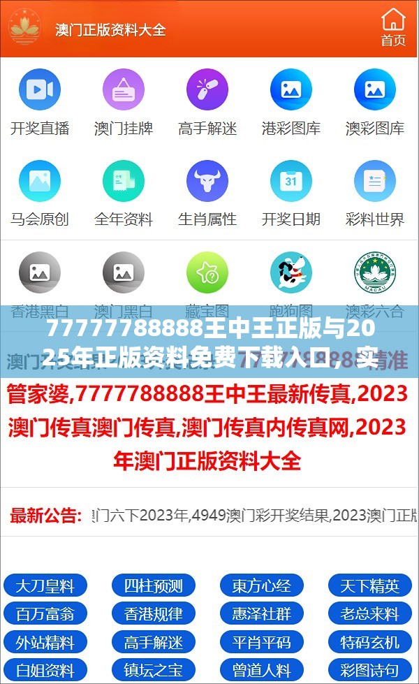 77777788888王中王正版与2025年正版资料免费下载入口，实用剖析、专家解读解释与落实?
