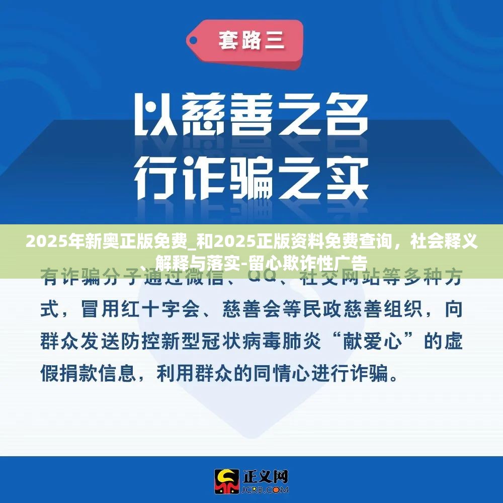 2025年新奥正版免费_和2025正版资料免费查询，社会释义、解释与落实-留心欺诈性广告