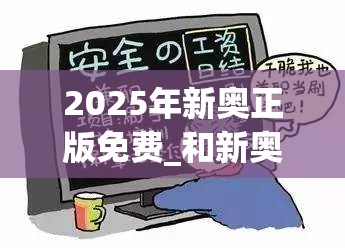2025年新奥正版免费_和新奥2025年天天开好彩，预防剖析、专家解读解释与落实,警惕诱导性陷阱