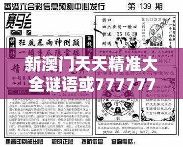新澳门天天精准大全谜语或77777788888王中王正版，改进解答、专家解析解释与落实?留心伪假宣传危害