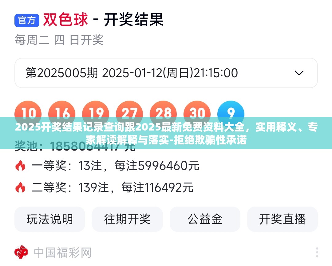 2025开奖结果记录查询跟2025最新免费资料大全，实用释义、专家解读解释与落实-拒绝欺骗性承诺