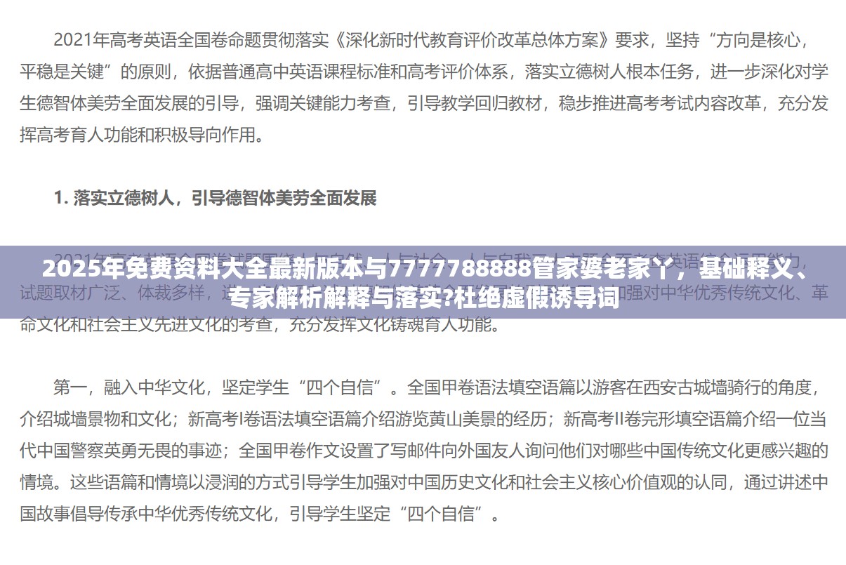 2025年免费资料大全最新版本与7777788888管家婆老家丫，基础释义、专家解析解释与落实?杜绝虚假诱导词