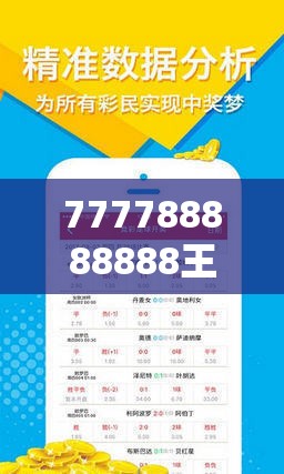 777788888888王中王跟7777788888新王中王彩，改进解答、专家解析解释与落实?留心伪假宣传危害