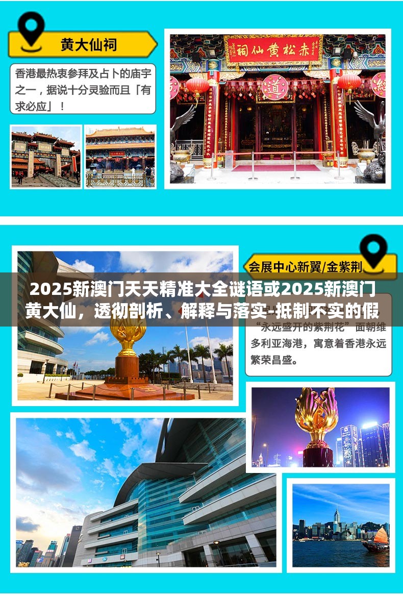 2025新澳门天天精准大全谜语或2025新澳门黄大仙，透彻剖析、解释与落实-抵制不实的假包装