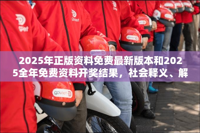 2025年正版资料免费最新版本和2025全年免费资料开奖结果，社会释义、解释与落实-留心欺诈性广告