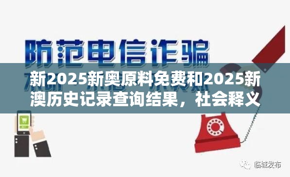 新2025新奥原料免费和2025新澳历史记录查询结果，社会释义、解释与落实-留心欺诈性广告
