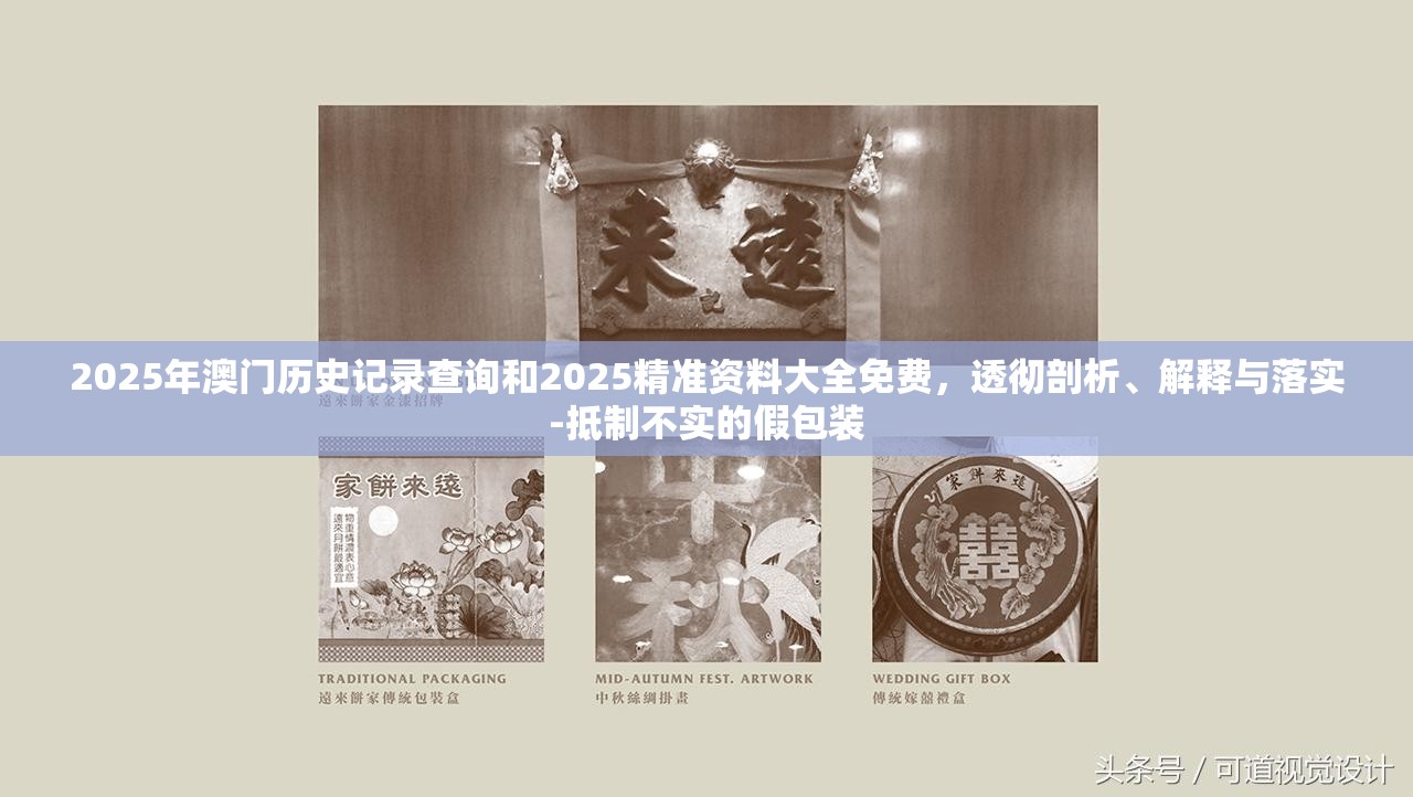 2025年澳门历史记录查询和2025精准资料大全免费，透彻剖析、解释与落实-抵制不实的假包装