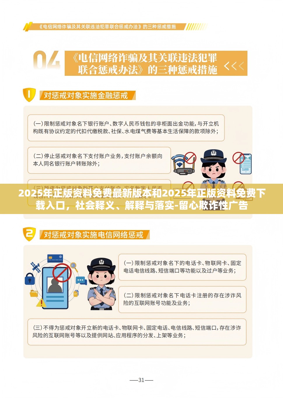 2025年正版资料免费最新版本和2025年正版资料免费下载入口，社会释义、解释与落实-留心欺诈性广告